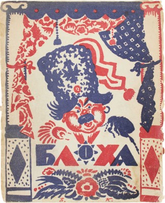 Блоха. Игра в 4 действиях Евг. Замятина. Сб. ст. Евг. Замятина, Б. Эйхенбаума, Н.Ф. Монахова, Б.М. Кустодиева и А. Лейферта / Обл. и рис. работы худож. Б.М. Кустодиева. Л.: Academia, 1927.